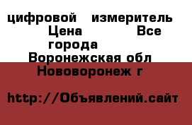 цифровой   измеритель     › Цена ­ 1 380 - Все города  »    . Воронежская обл.,Нововоронеж г.